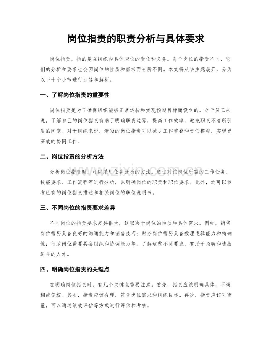 岗位职责的职责分析与具体要求.docx_第1页