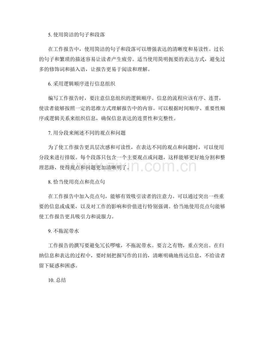 工作报告中的信息归纳与表达技巧.docx_第2页