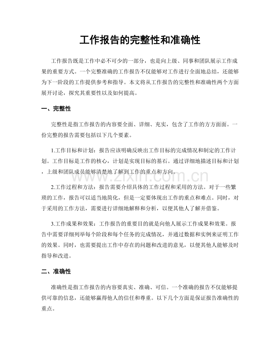 工作报告的完整性和准确性.docx_第1页