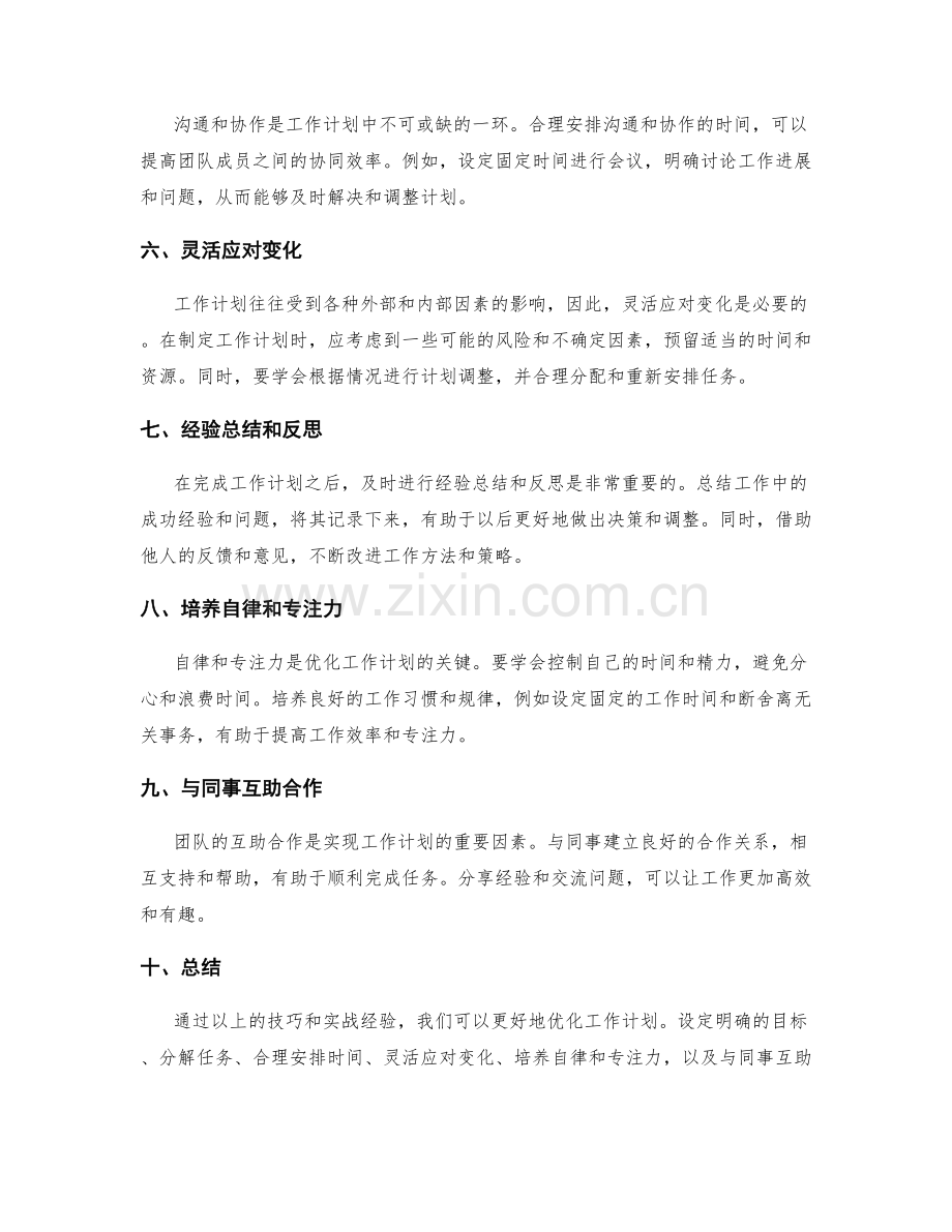 优化工作计划的技巧和实战经验分享.docx_第2页