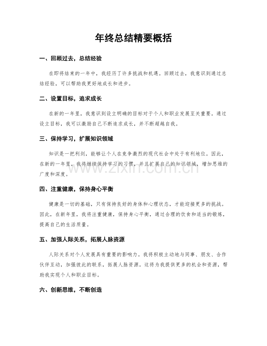 年终总结精要概括.docx_第1页