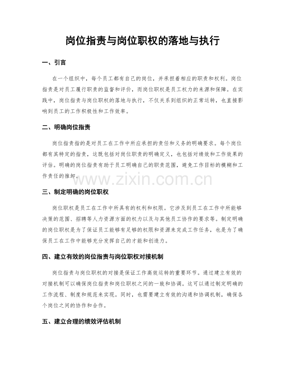 岗位职责与岗位职权的落地与执行.docx_第1页