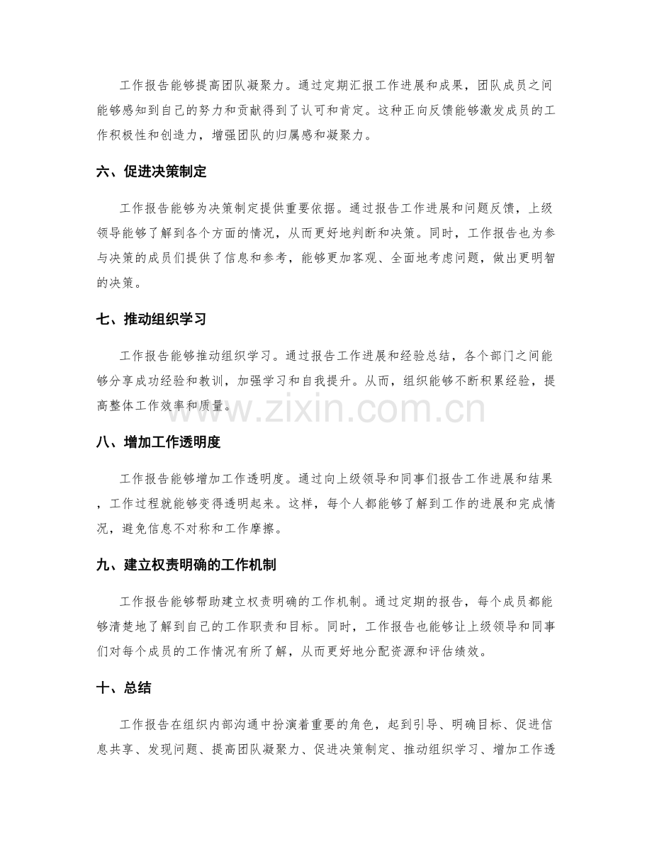 工作报告在组织内部沟通中的作用.docx_第2页
