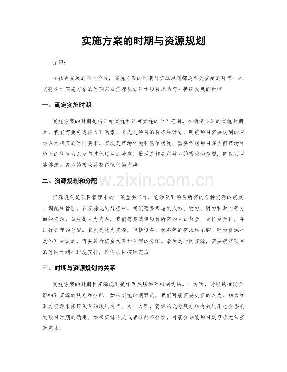 实施方案的时期与资源规划.docx_第1页