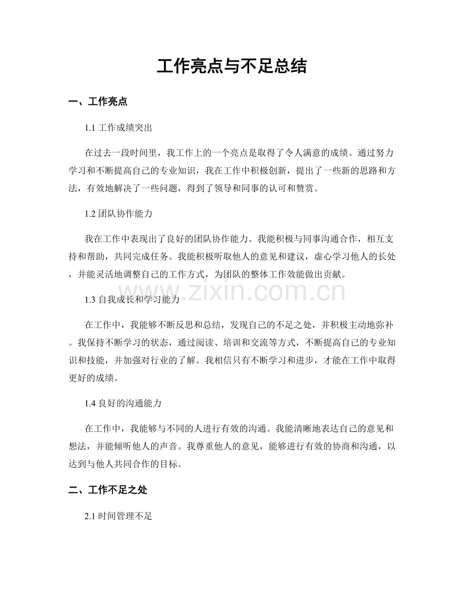 工作亮点与不足总结.docx_第1页