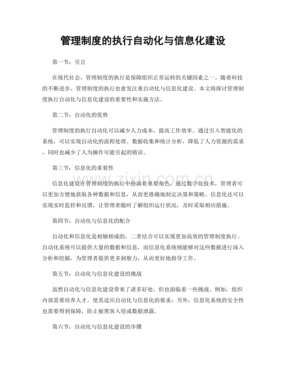 管理制度的执行自动化与信息化建设.docx_第1页