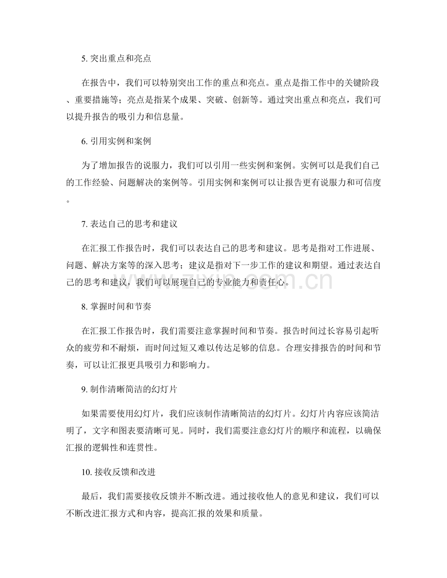 如何有效汇报工作报告的关键信息.docx_第2页