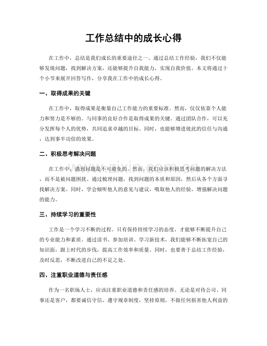 工作总结中的成长心得.docx_第1页