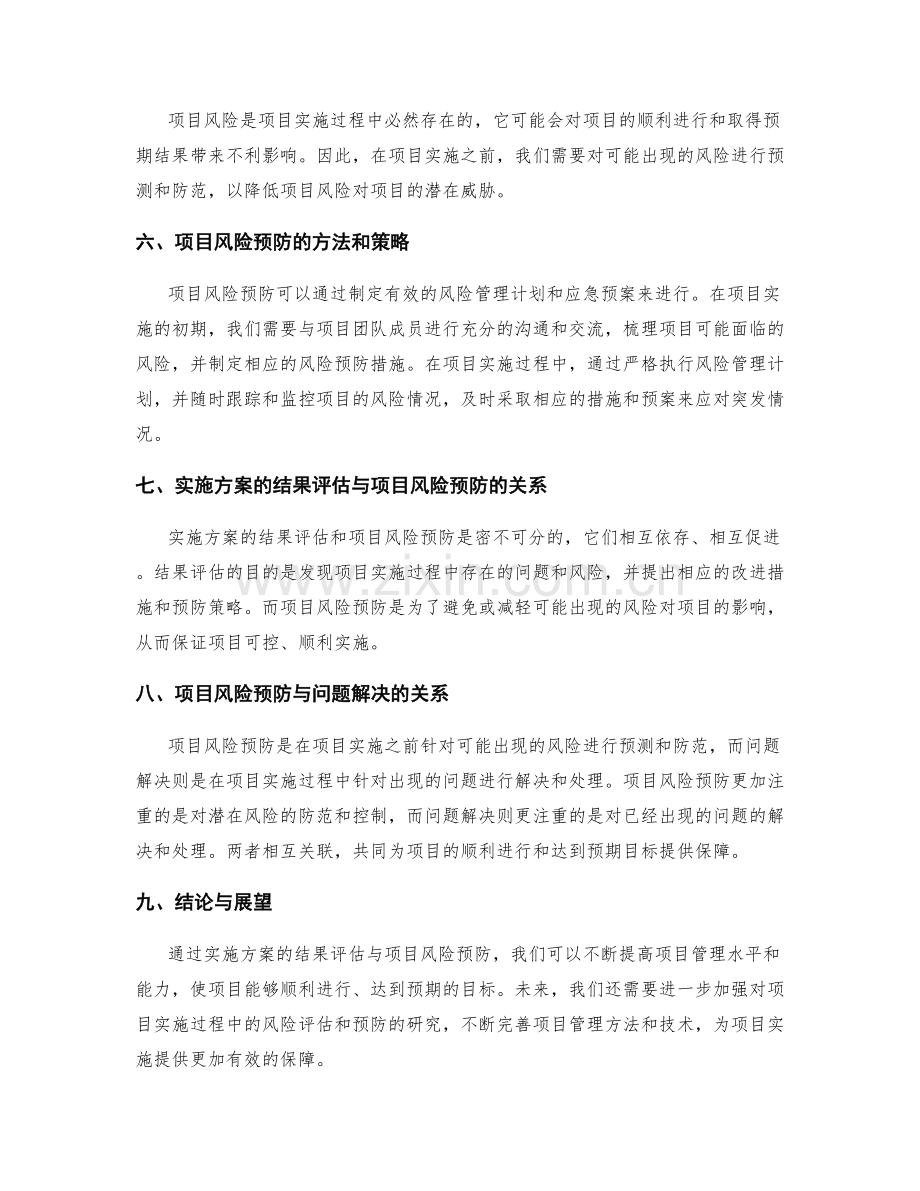 实施方案的结果评估与项目风险预防.docx_第2页