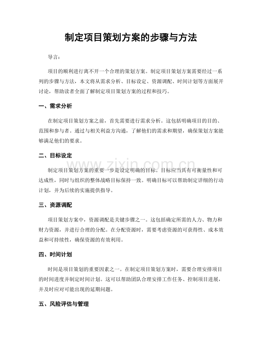 制定项目策划方案的步骤与方法.docx_第1页
