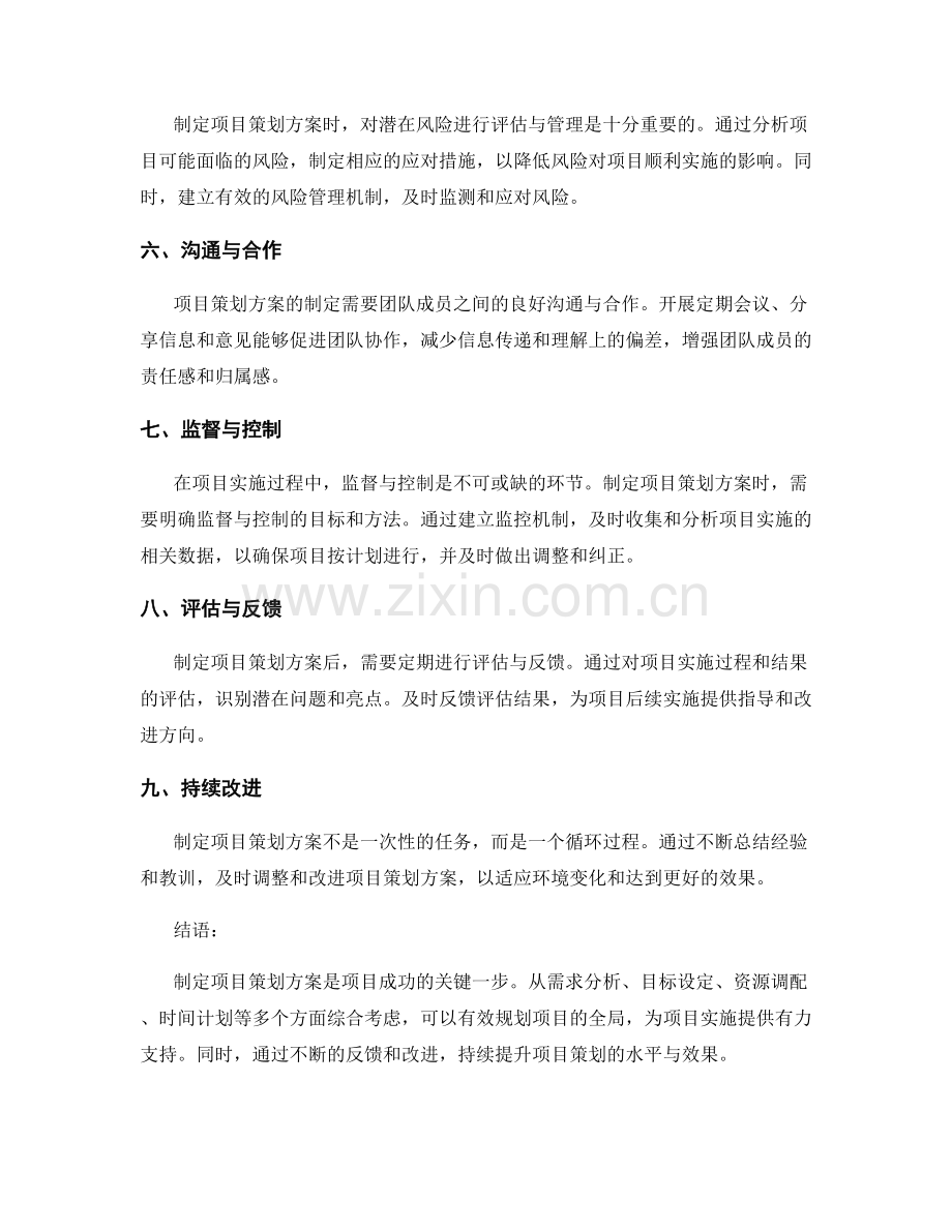 制定项目策划方案的步骤与方法.docx_第2页