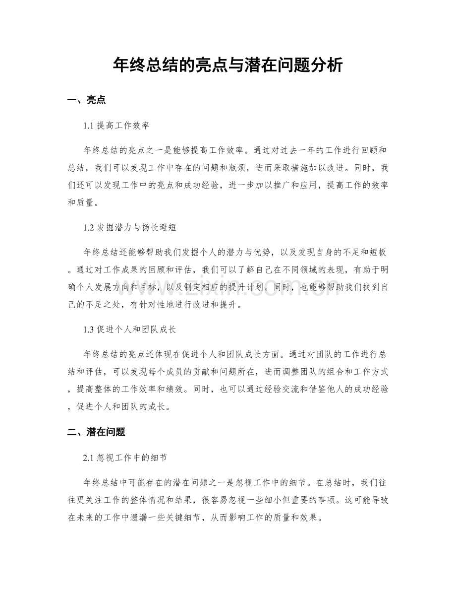 年终总结的亮点与潜在问题分析.docx_第1页