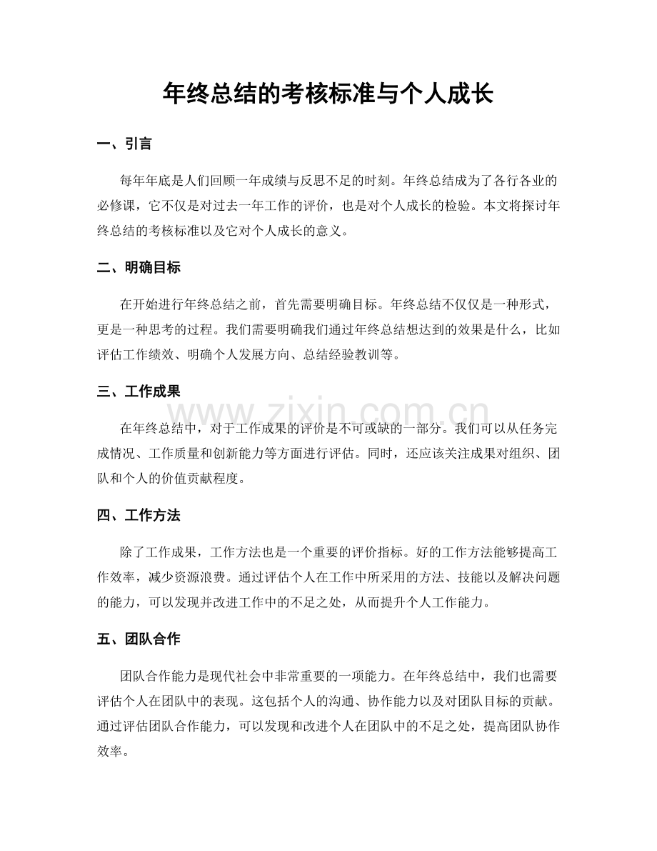 年终总结的考核标准与个人成长.docx_第1页
