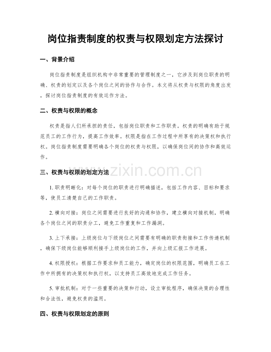 岗位职责制度的权责与权限划定方法探讨.docx_第1页