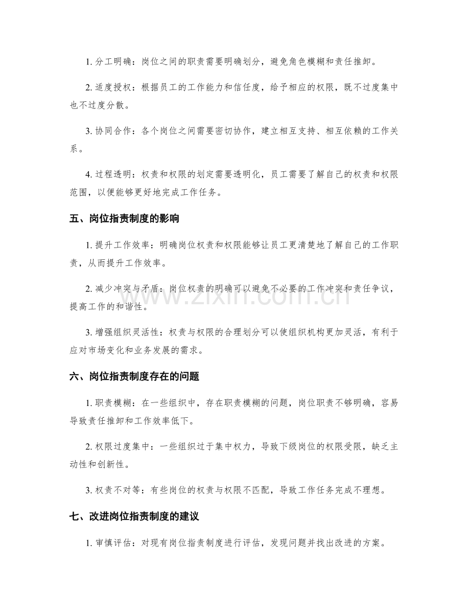岗位职责制度的权责与权限划定方法探讨.docx_第2页