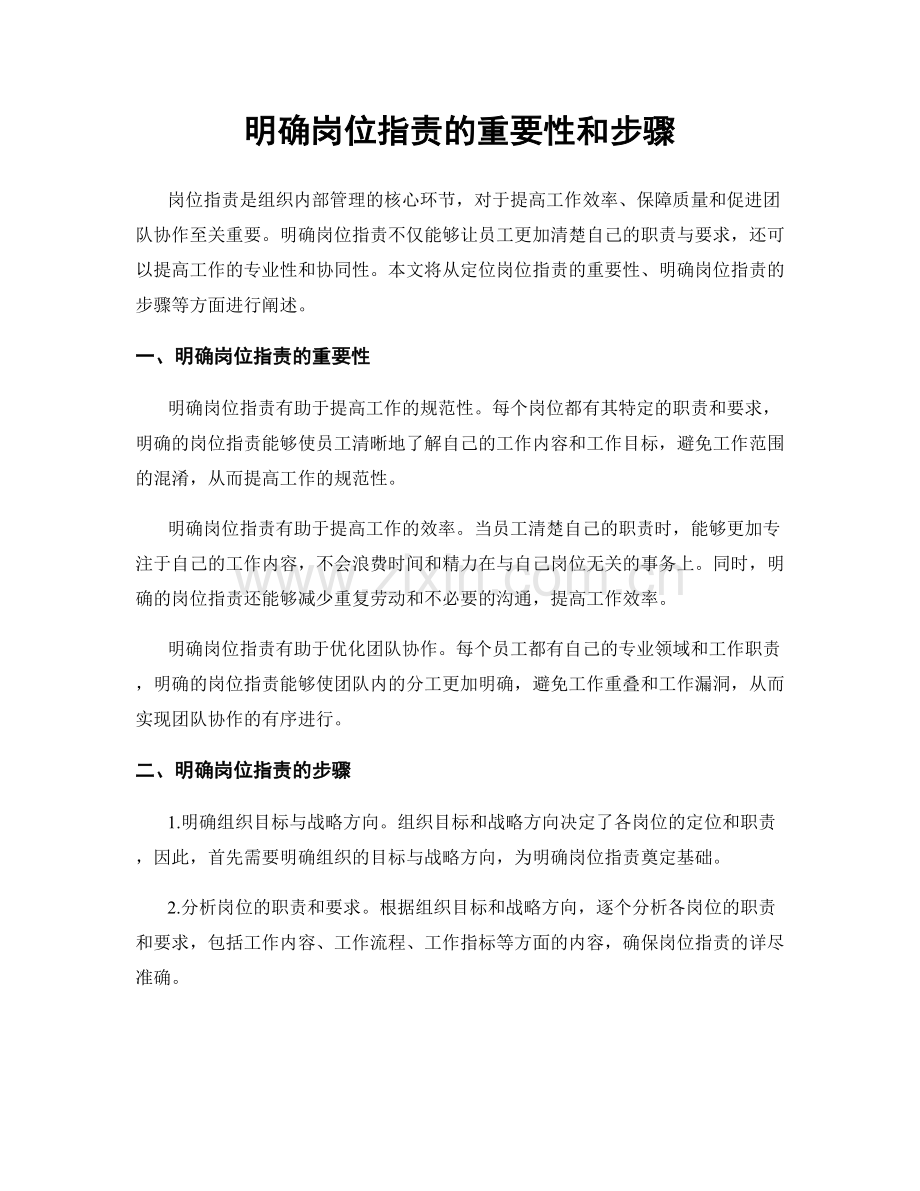 明确岗位职责的重要性和步骤.docx_第1页