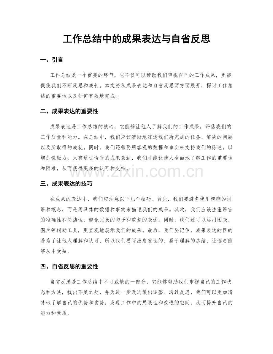 工作总结中的成果表达与自省反思.docx_第1页
