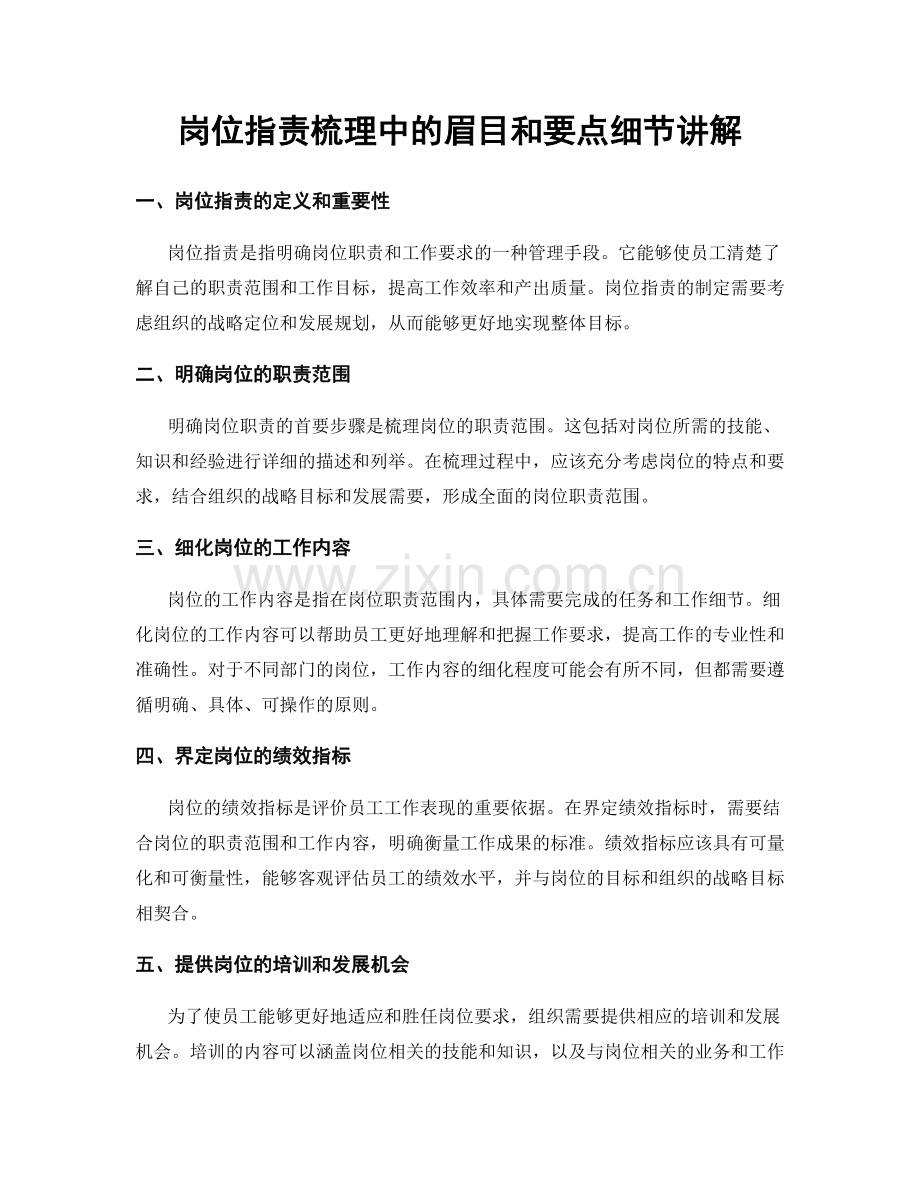 岗位职责梳理中的眉目和要点细节讲解.docx_第1页