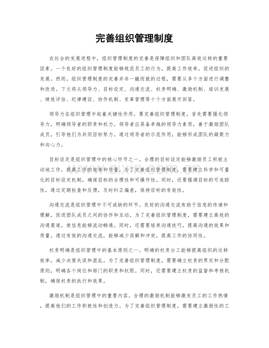 完善组织管理制度.docx_第1页
