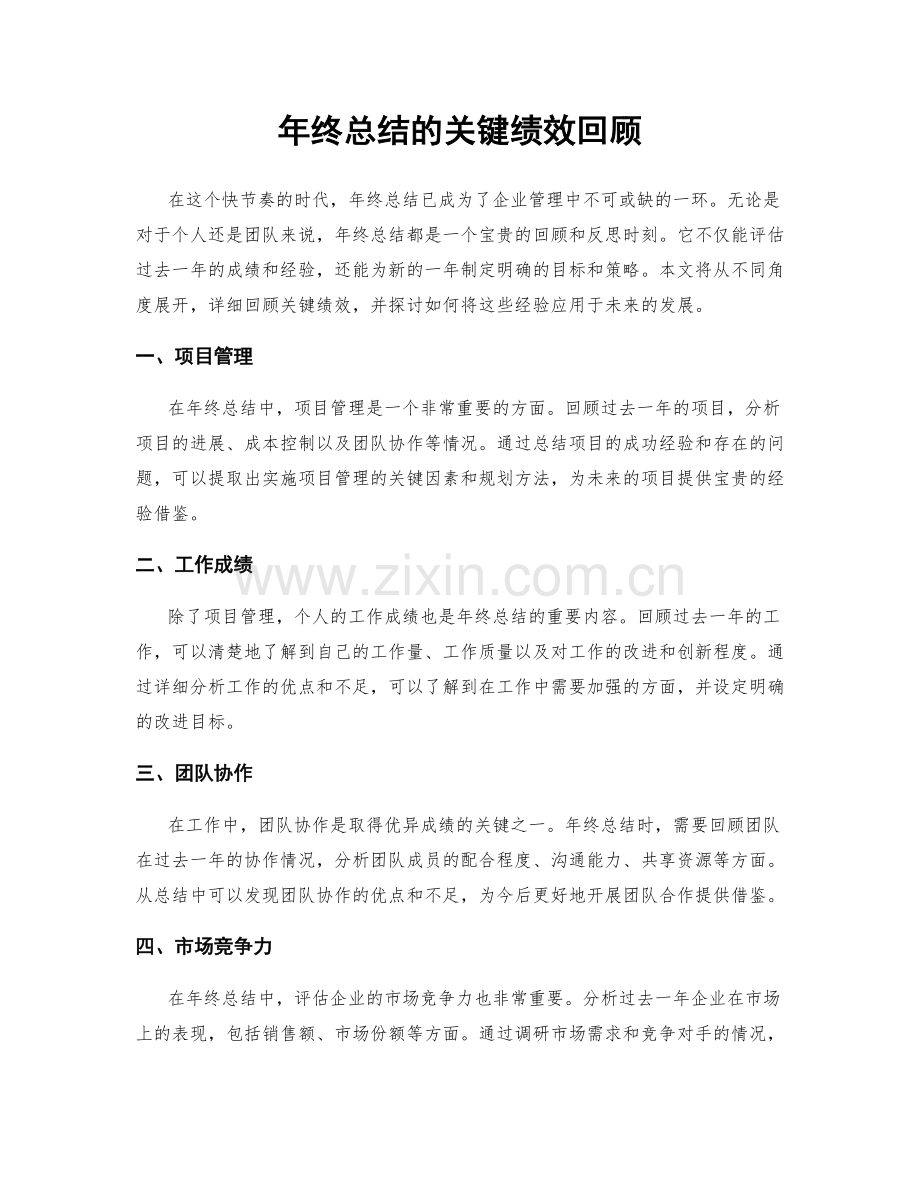 年终总结的关键绩效回顾.docx_第1页