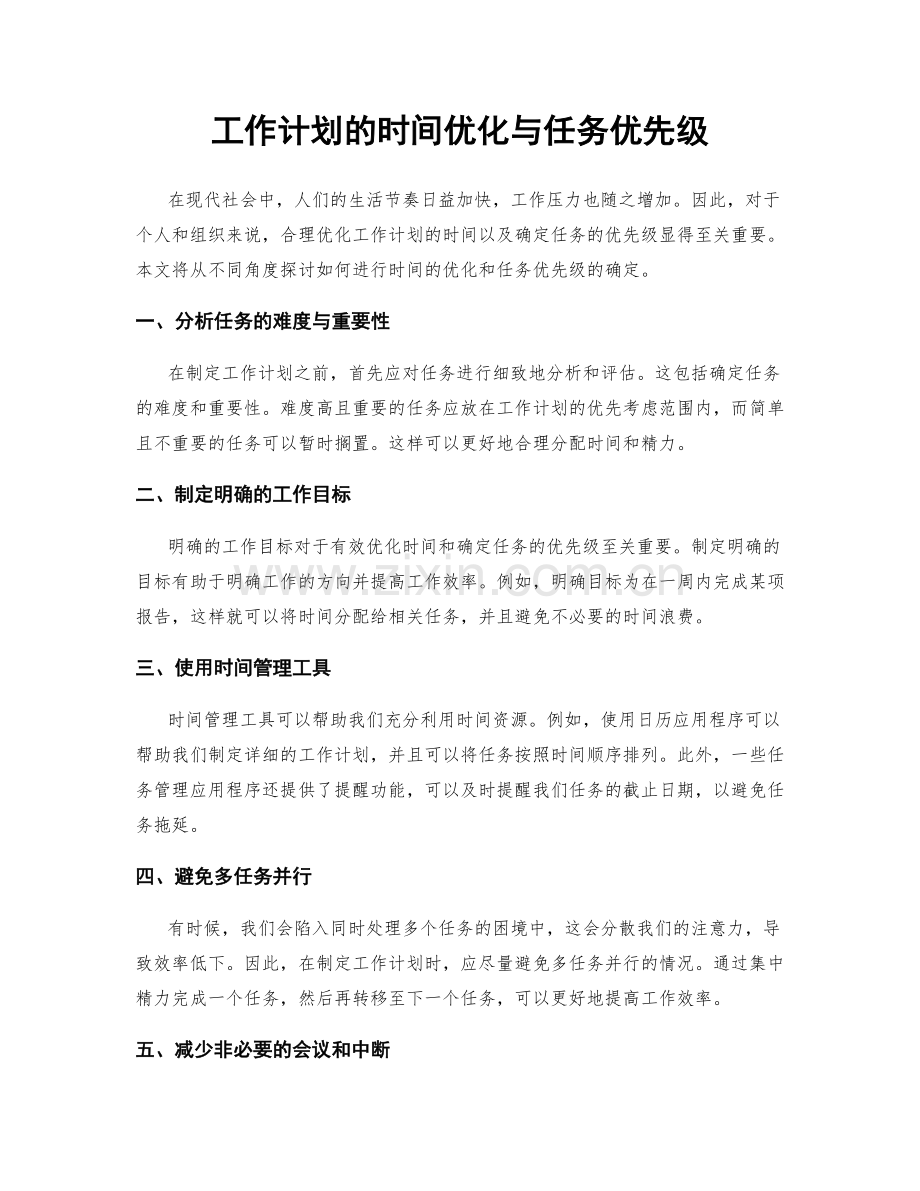工作计划的时间优化与任务优先级.docx_第1页