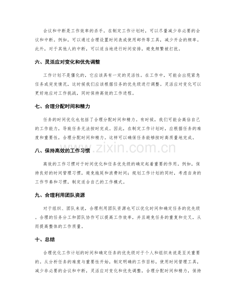 工作计划的时间优化与任务优先级.docx_第2页