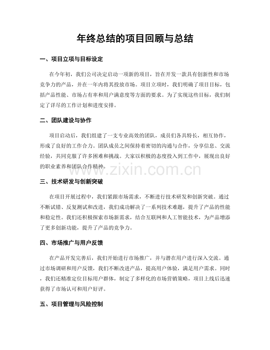 年终总结的项目回顾与总结.docx_第1页