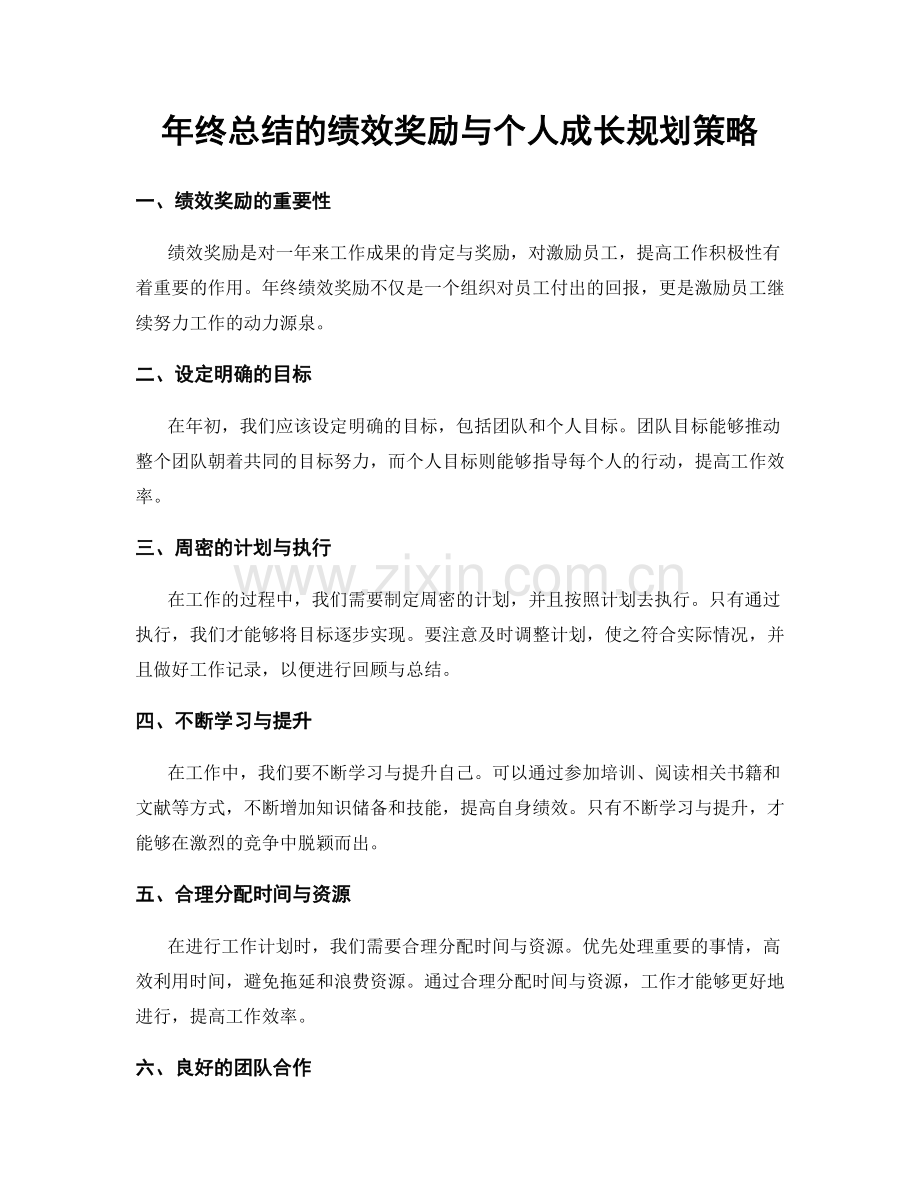 年终总结的绩效奖励与个人成长规划策略.docx_第1页
