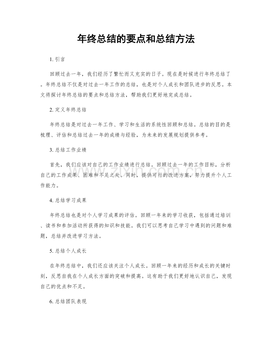 年终总结的要点和总结方法.docx_第1页
