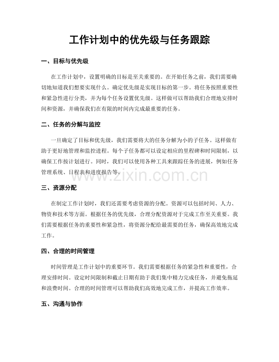 工作计划中的优先级与任务跟踪.docx_第1页
