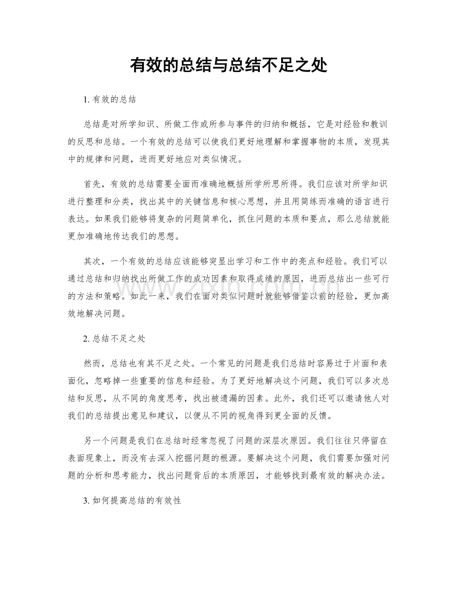 有效的总结与总结不足之处.docx_第1页