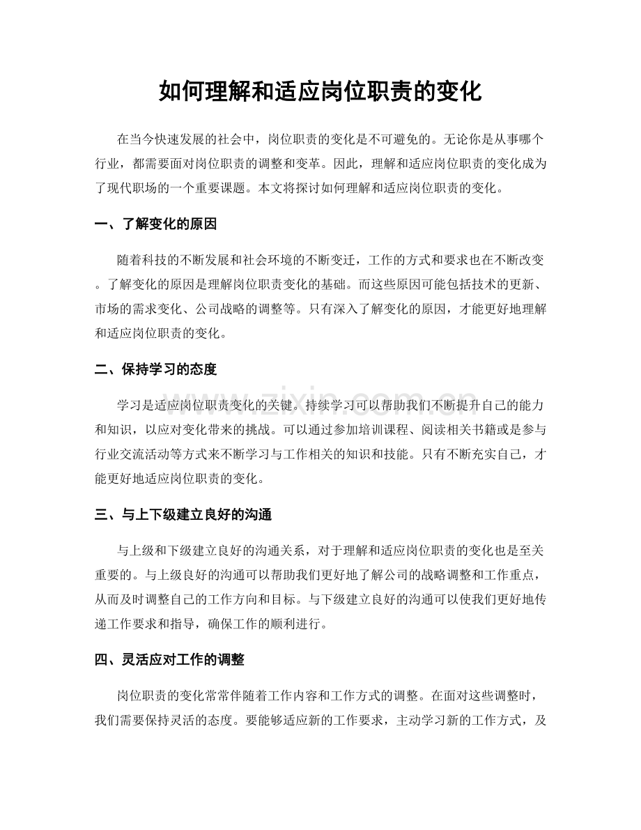 如何理解和适应岗位职责的变化.docx_第1页