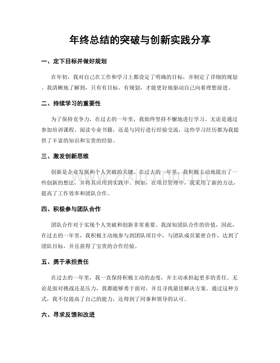 年终总结的突破与创新实践分享.docx_第1页