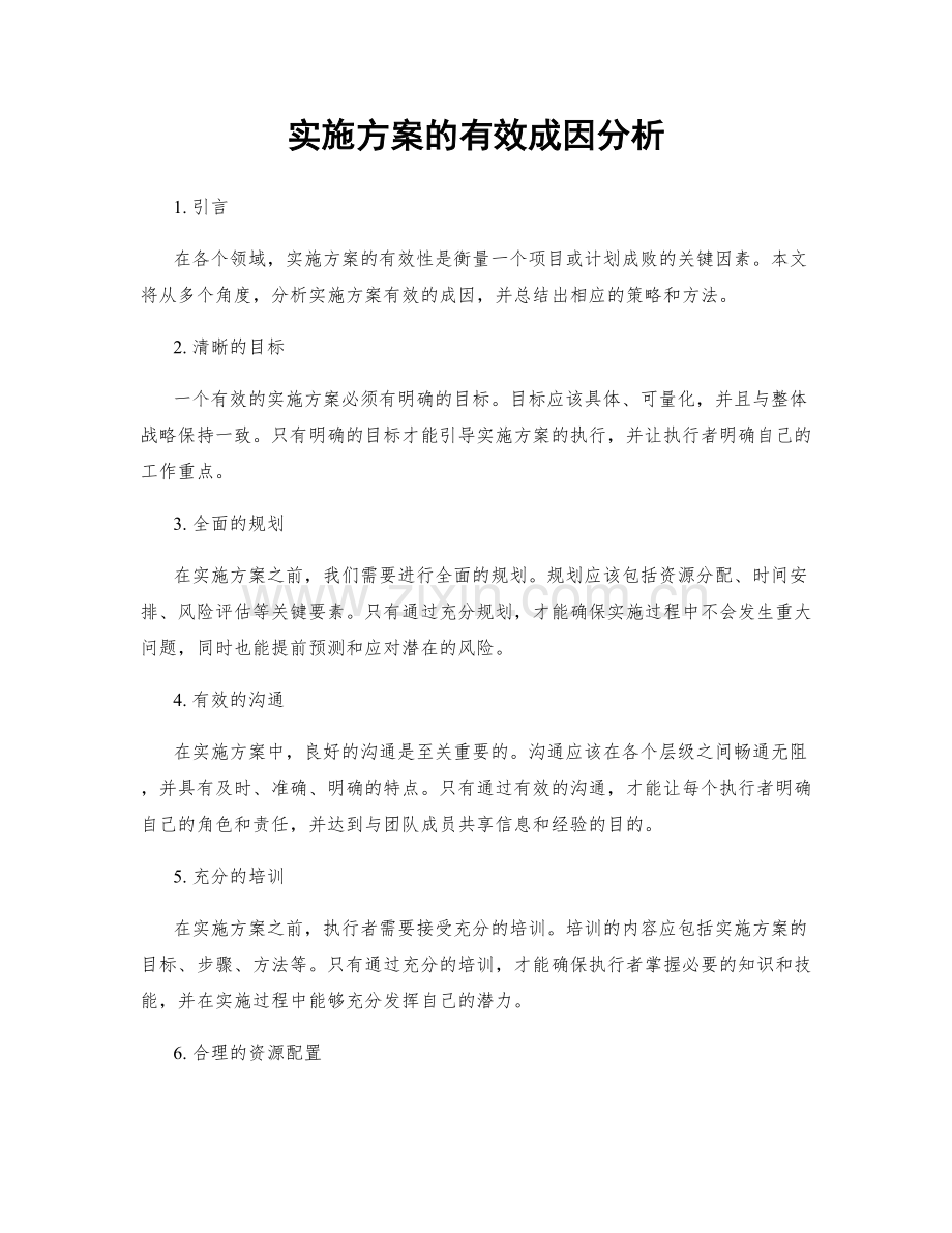 实施方案的有效成因分析.docx_第1页