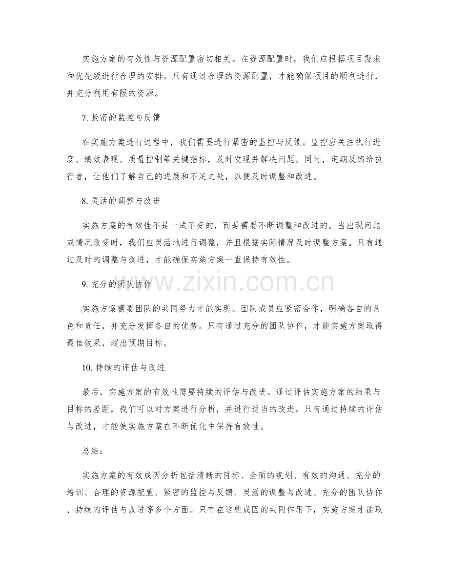 实施方案的有效成因分析.docx_第2页