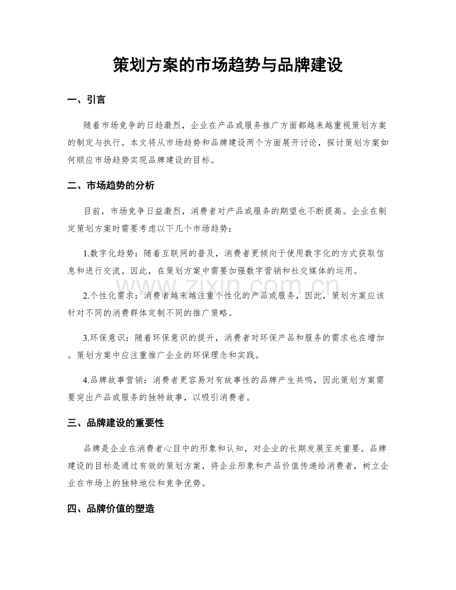 策划方案的市场趋势与品牌建设.docx_第1页