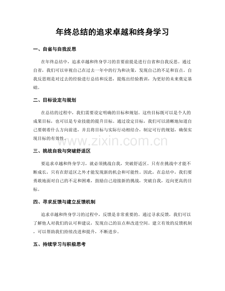 年终总结的追求卓越和终身学习.docx_第1页