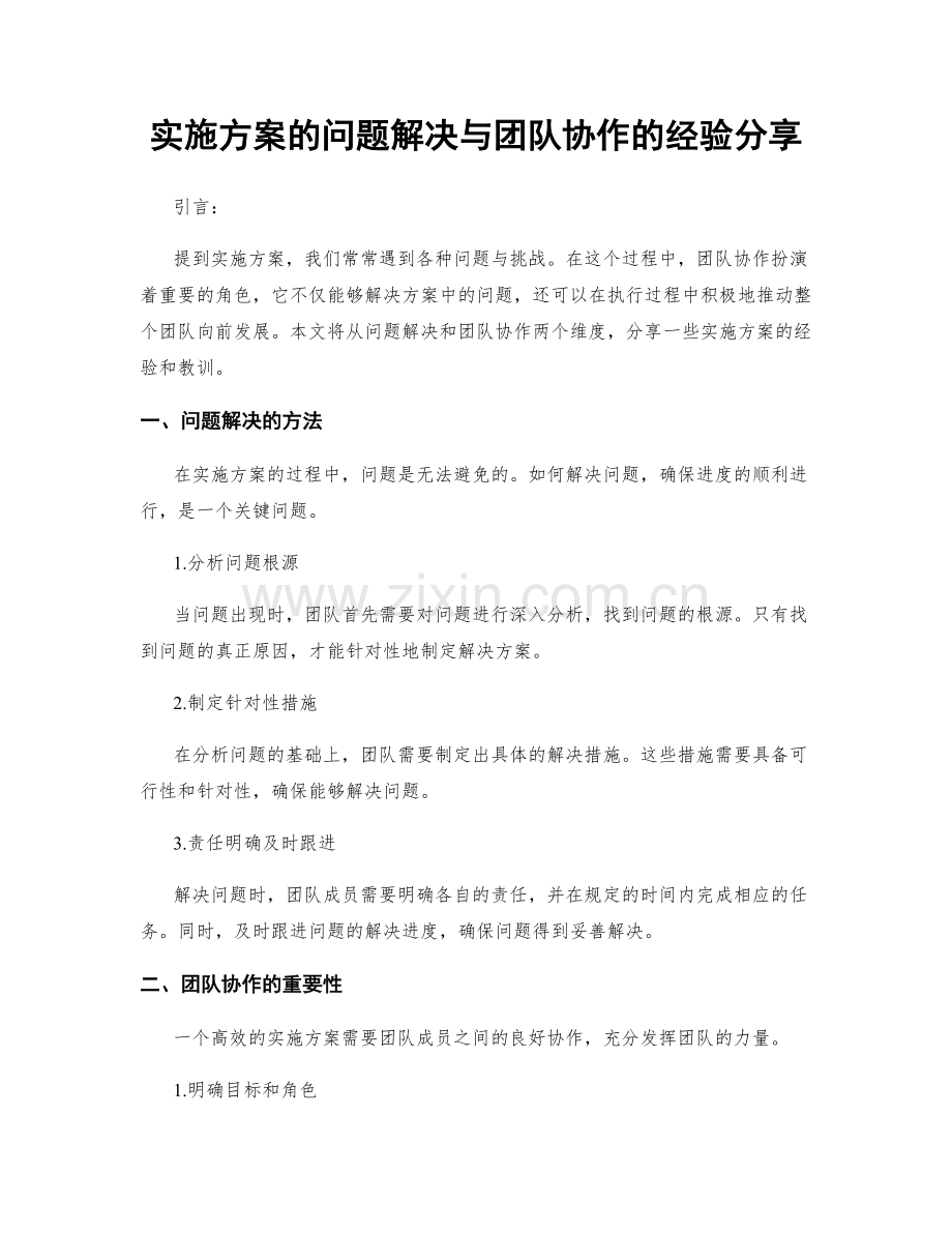 实施方案的问题解决与团队协作的经验分享.docx_第1页