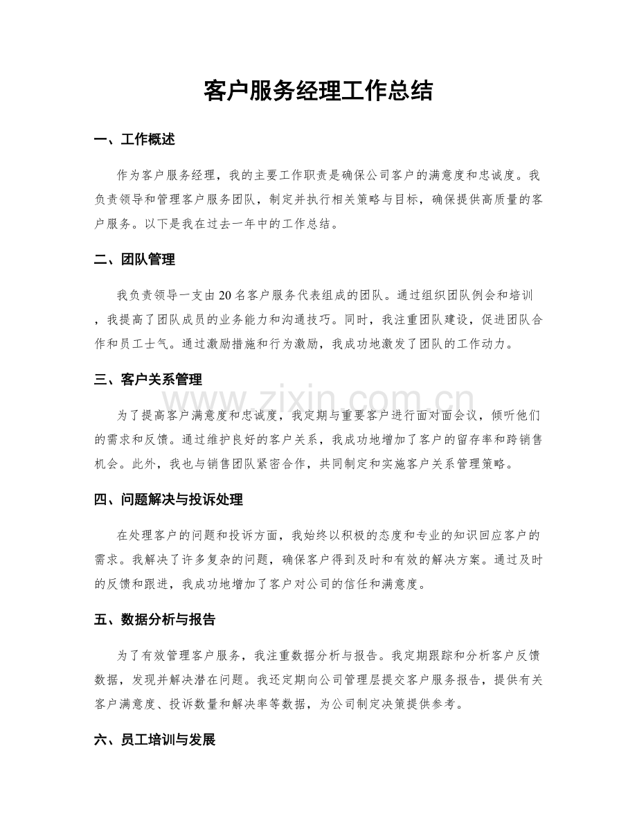 客户服务经理工作总结.docx_第1页