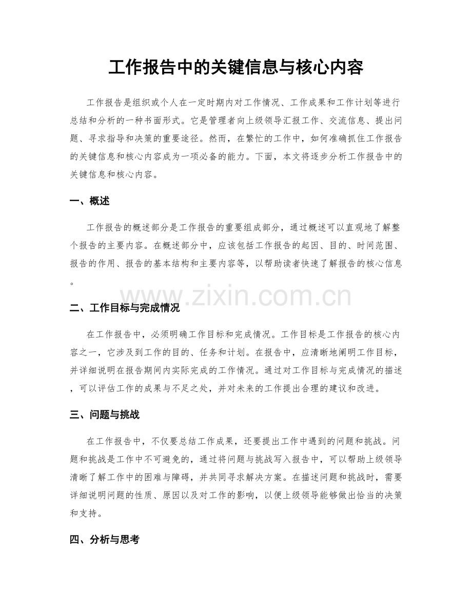 工作报告中的关键信息与核心内容.docx_第1页
