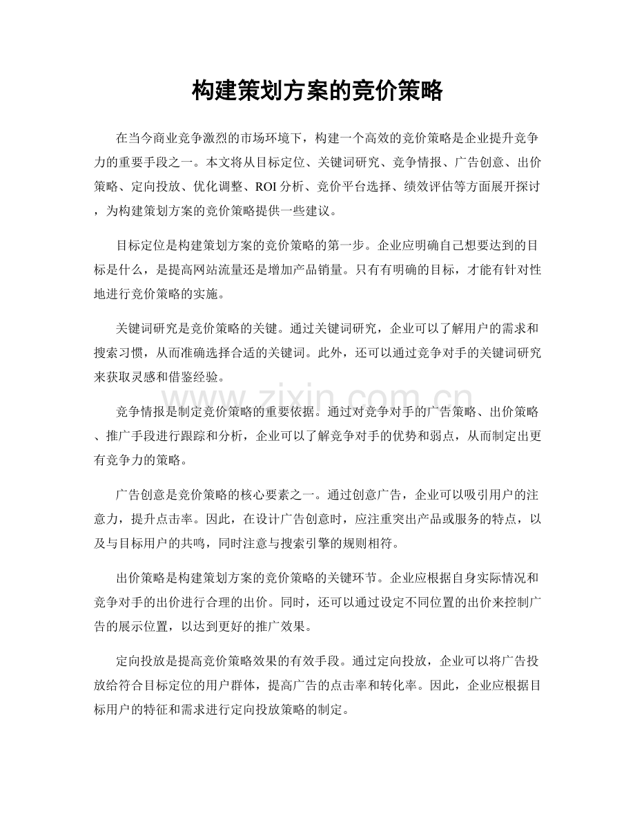 构建策划方案的竞价策略.docx_第1页