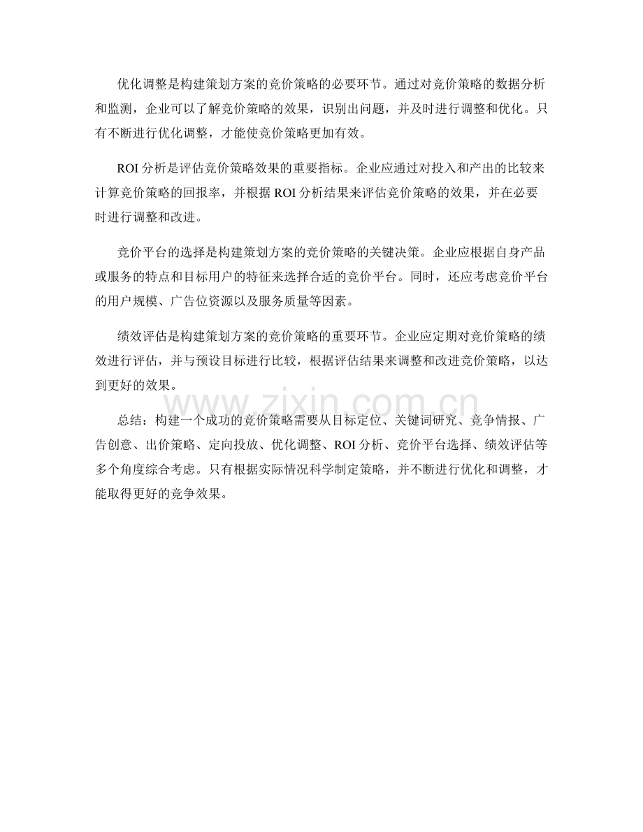 构建策划方案的竞价策略.docx_第2页