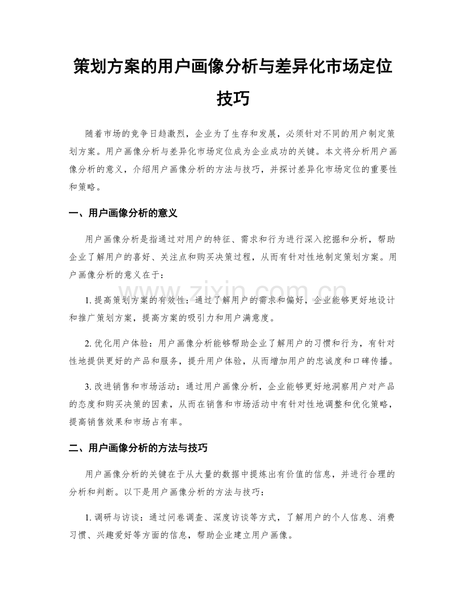 策划方案的用户画像分析与差异化市场定位技巧.docx_第1页