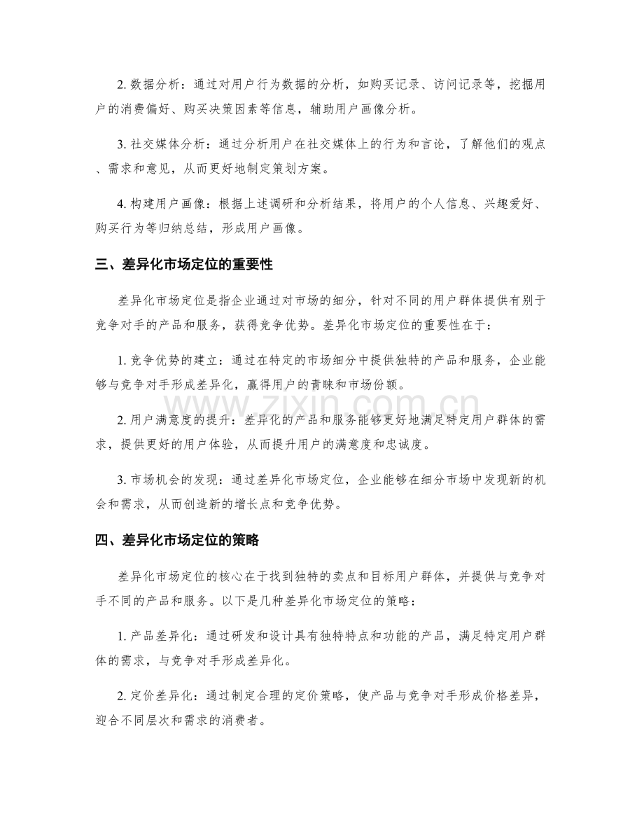 策划方案的用户画像分析与差异化市场定位技巧.docx_第2页