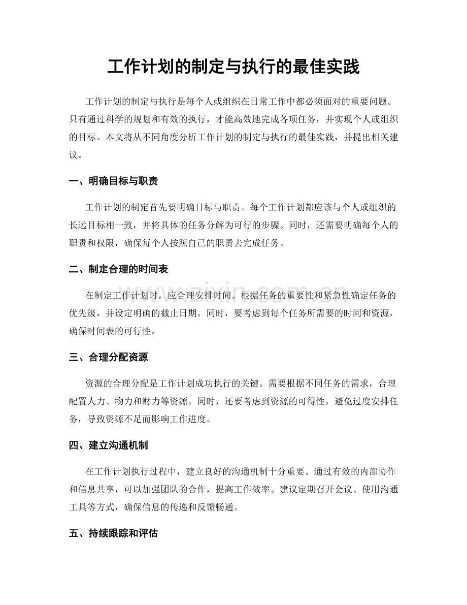 工作计划的制定与执行的最佳实践.docx_第1页