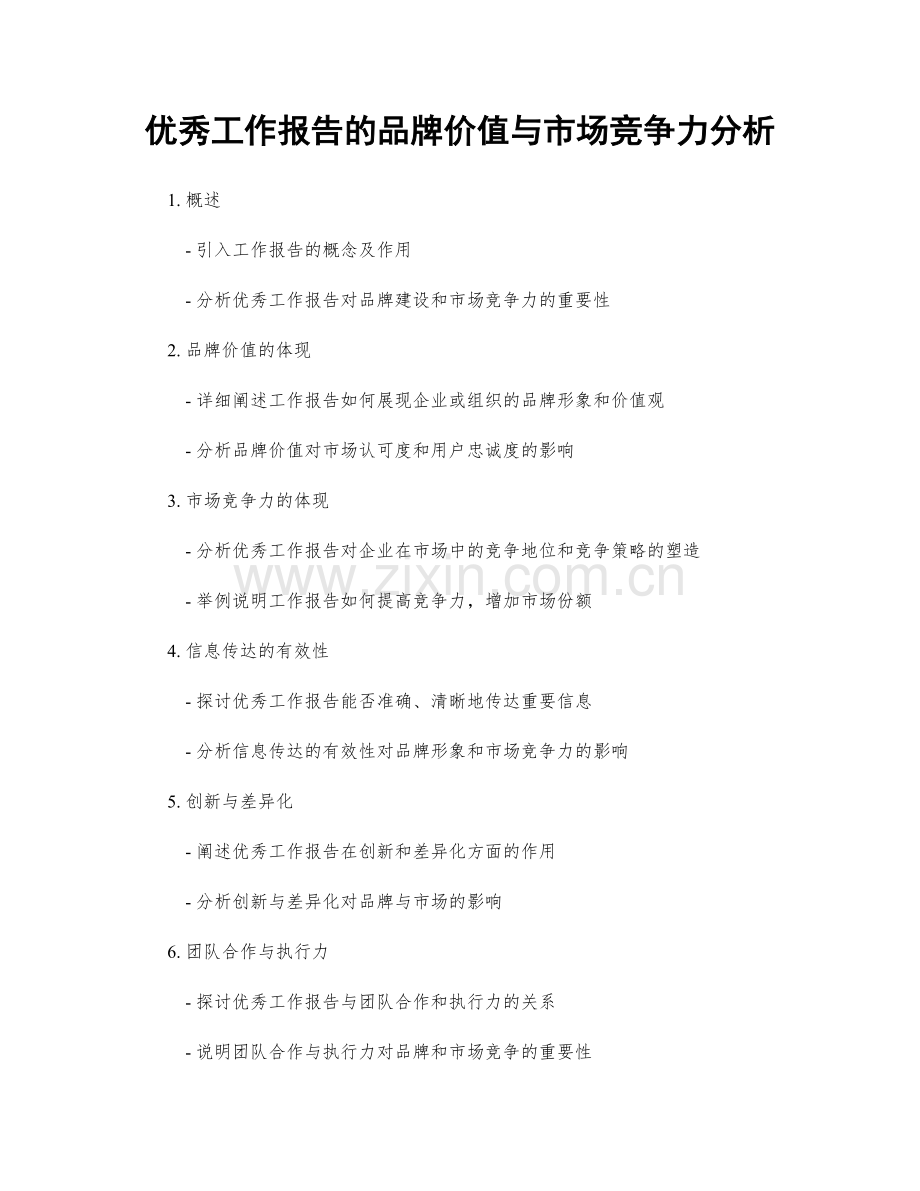 优秀工作报告的品牌价值与市场竞争力分析.docx_第1页