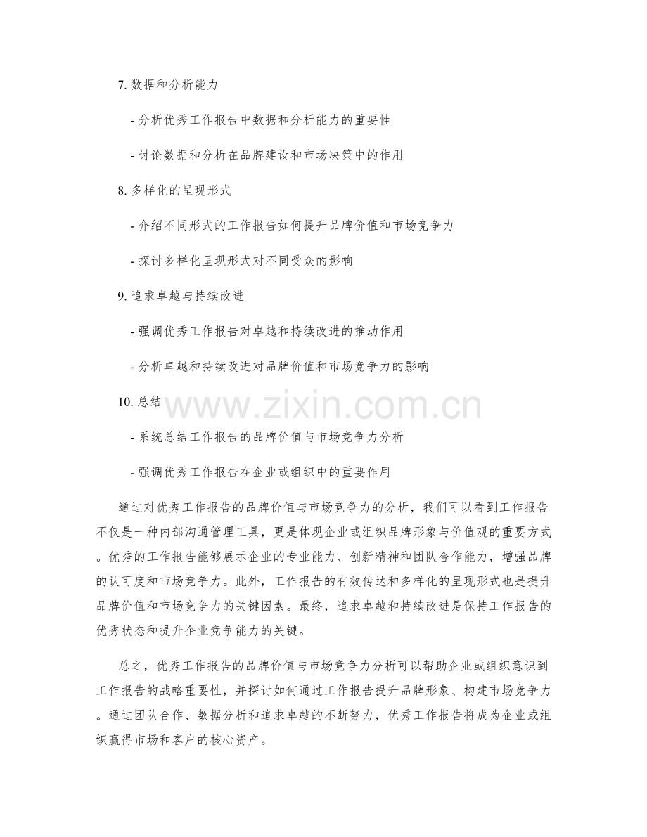 优秀工作报告的品牌价值与市场竞争力分析.docx_第2页
