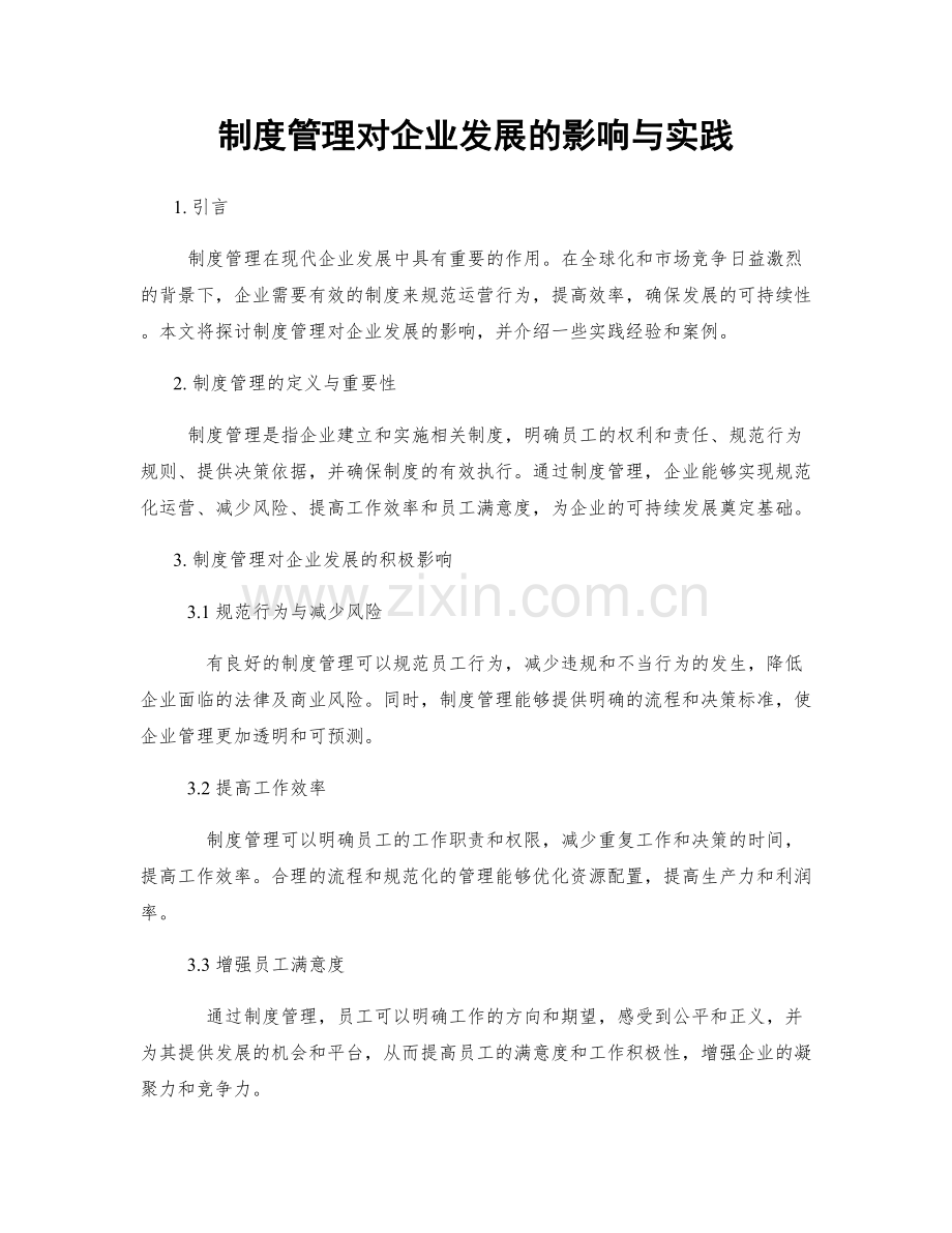 制度管理对企业发展的影响与实践.docx_第1页