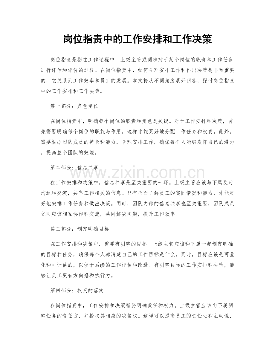 岗位职责中的工作安排和工作决策.docx_第1页
