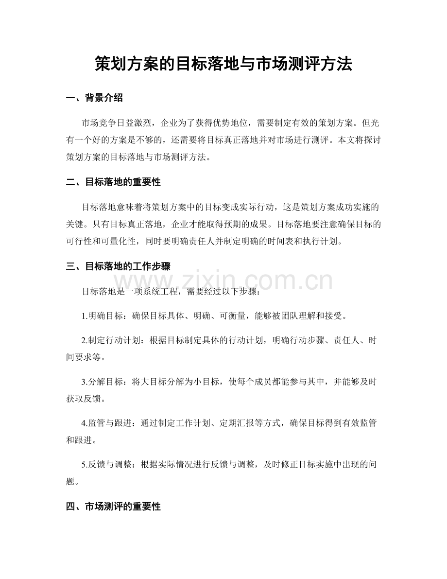 策划方案的目标落地与市场测评方法.docx_第1页
